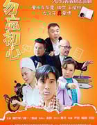 [勿忘初心][HD-720P/1080P-MP4][国语中字][2.1GB][2016]