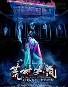 [荒村凶间][HD-720P/1080P-MP4][国语中字][豆瓣4.0分][1.5GB][2016]
