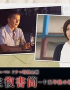 [往复书简：十五年后的补习][HD-720P-MP4][日语中字][豆瓣5.6分][1.1GB][2016]