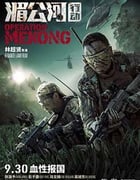 [湄公河行动][BD-720P/1080P-MKV][国语中字][豆瓣8.0分][2.59GB/9.17GB][2016]