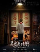 [黑处有什么][HD-720P/1080P-MP4][国语中字][豆瓣6.7分][2.1GB/4.0GB][2016]