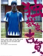 [独裁者古贺][HD-460P-MP4][日语中字][808MB][2015]
