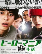 [英雄迷的生活][BD-720P-RMVB][日语中字][豆瓣5.7分][1.2GB][2016]