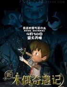 [新木偶奇遇记][HD-720P-RMVB][国语中字][858MB][2016]