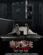 [幽灵医院][HD-720P-MP4][国语中字][豆瓣2.6分][1.26GB][2016]
