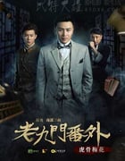 [老九门番外之虎骨梅花][HD-2160P-MKV][国语中字][豆瓣5.2分][3.52GB][2016]