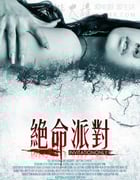 [绝命派对][BD-720P-MP4][国语中字][豆瓣5.1分][1.3GB][2009]