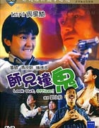 [师兄撞鬼][BD-720P-MP4][粤国双语中字][豆瓣6.6分][1.45GB][1990]