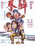 [醉拳 3部合集][BD-720P-MP4][粤国双语中字][1978-1994]