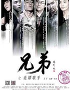[兄弟之北漂歌手][HD-1080P-MKV][国语中字][1.6GB][2016]