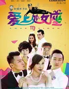 [爱上处女座][HD-720P-RMVB][国语中字][豆瓣2.4分][1.0GB][2016]