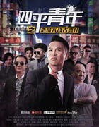 [四平青年之浩哥大战古惑仔][HD-1080P/2160P-MKV][国语中字][豆瓣5.1分][1.6GB/3.8GB][2016]