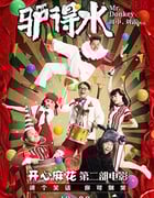 [驴得水][HD-720P/1080P-RMVB][国语中字][豆瓣8.3分][1.2GB/1.87GB][2016]