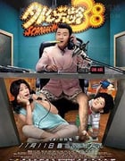 [外公芳龄38][HD-1080P-MKV][国语中字][豆瓣4.5分][1.7GB][2016]