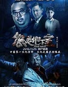 [怨灵地下室][HD-1080P-MKV][国语中字][1.89GB][2016]