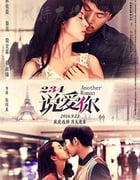 [234说爱你][HD-1080P-MP4][国语中字][豆瓣6.3分][2.07GB][2016]