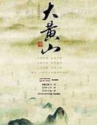 [大黄山][HD-720P-MP4][国语中字][豆瓣8.5分][2014]