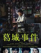 [葛城事件][BD-720P-MP4][日语中字][1.79GB][2016]