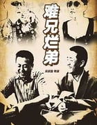 [难兄烂弟][HD-720P-MP4][国语中字][1.06GB][2016]