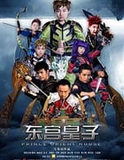 [东宫皇子][HD-1080P-MP4][国语中字][2.03GB][2016]