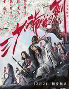 [三少爷的剑][HD-1080P/2160P-MKV][国语中字][豆瓣5.5分][1.69GB/5.09GB][2016]