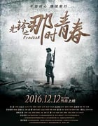 [先锋之那时青春][HD-1080P-MKV][国语中字][2.13GB][2016]