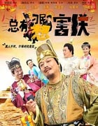 [总有刁民想害朕][HD-2160P-MP4][国语中字][3.65GB][2017]