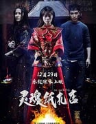 [灵魂纸扎店][HD-1080P-MP4][国语中字][豆瓣7.3分][1.45GB][2016]