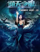 [通天之眼][HD-720P-MP4][国语中字][737MB][2016]