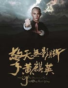 [擎天无影脚黄麒英][HD-1080P-MP4][国语中字][609MB][2016]