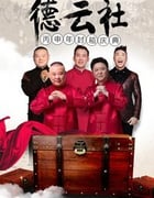 [2017德云社丙申年封箱庆典][HD-1080P-MKV][4.64GB][2017]