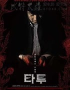 [刺青][HD-720P-MP4][韩语中字][豆瓣4.6分][1.17GB][2015]