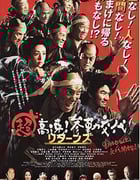 [超高速！参勤交代归来][BD-1080P-MP4][日语中字][豆瓣6.0分][4.22GB][2016]