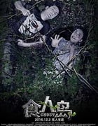 [食人岛][HD-1080P/2160P-MKV][国语中字][1.37GB/3.55GB][2016]