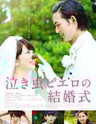 [爱哭鬼皮埃罗的婚礼][HD-720P-MP4][日语中字][豆瓣6.3分][1.09GB][2016]