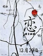 [恋][HD-1080P/2160P-MKV][国语中字][1.75GB/4.17GB][2016]