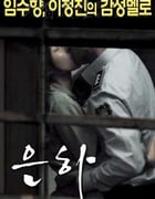 [恩霞][HD-720P-MKV][韩语中字][豆瓣5.2分][1.39GB][2017]