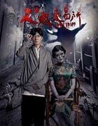 [人鬼交易所][HD-2160P-MKV][国语中字][2.4GB][2016]