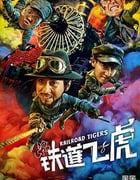 [铁道飞虎][BD-720P/1080P-MP4][国语中字][豆瓣5.1分][1.61GB/4.33GB][2016]