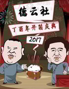 [德云社丁酉年开箱庆典][HD-1080P-MP4][2.62GB][2017]