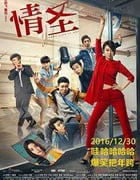 [情圣][HD-1080P/2160P-MP4][国语中字][豆瓣6.2分][4.97GB/3.7GB][2016]