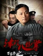 [百家拳之津门八卦掌][HD-720P-MP4][国语中字][豆瓣3.9分][1.49GB][2016]