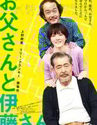 [父亲与伊藤先生][BD-1080P-MP4][日语中字][豆瓣7.8分][4.3GB][2016]