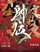 [帅位][HD-1080P/2160P-MP4][国语中字][2.21GB/3.96GB][2017]