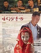 [咱们分手吧][HD-720P-MP4][国语中字][1.25GB][2017]