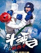 [斗魂之熊孩子][HD-720P-MP4][国语中字][豆瓣6.8分][916MB][2017]