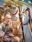 [超级王爷][HD-1080P/2160P-MP4][国语中字][1.44GB/3.28GB][2017]