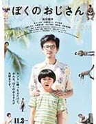 [我的叔叔][HD-720P-MP4][日语中字][豆瓣7.1分][1.06GB][2016]