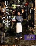 [深夜食堂电影版2][BD-1080P-MKV][日语中字][豆瓣8.2分][3.89GB][2016]