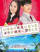 [突然成为老师的我，和她恋爱了][DVD-MP4][日语中字][豆瓣5.1分][1.4GB][2016]